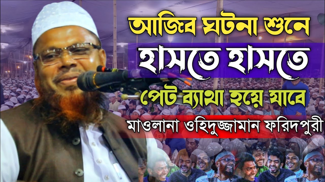 আজিব ঘটনা শুনে হাসতে হাসতে পেট ব্যাথা হয়ে যাবে। মাওলানা ওহিদুজ্জামান ফরিদপুরী #islamic_waz 