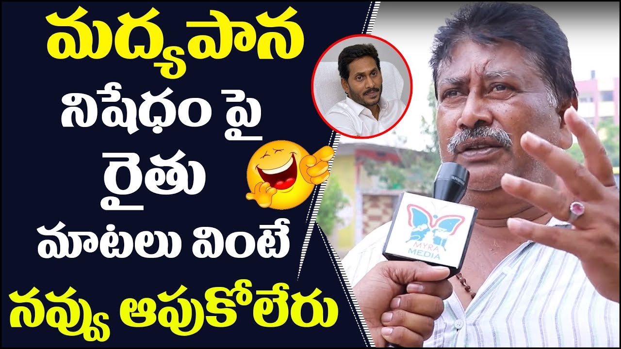 AP Public Funny Comments About Liquor Ban In Andhra Pradesh - Myra Media