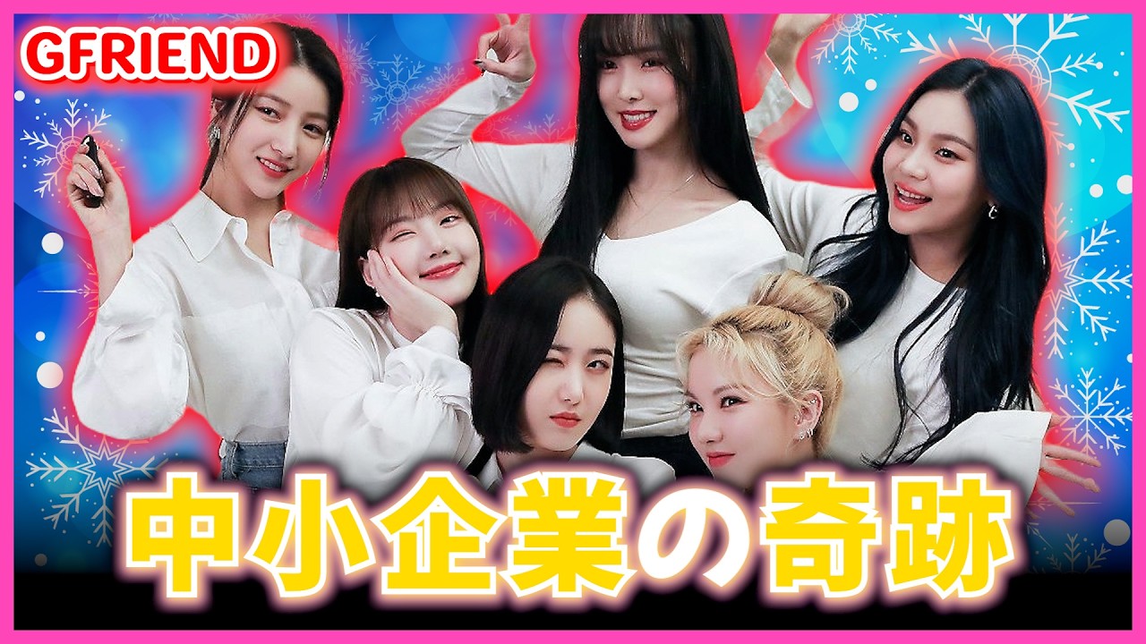 解散発表から4日後、急に解散されたGFRIEND、事務所から捨てられたと思われ、もう2度と活動することはできなくなったと思われてた彼女たち(GFRIENDのデビューから今まで)