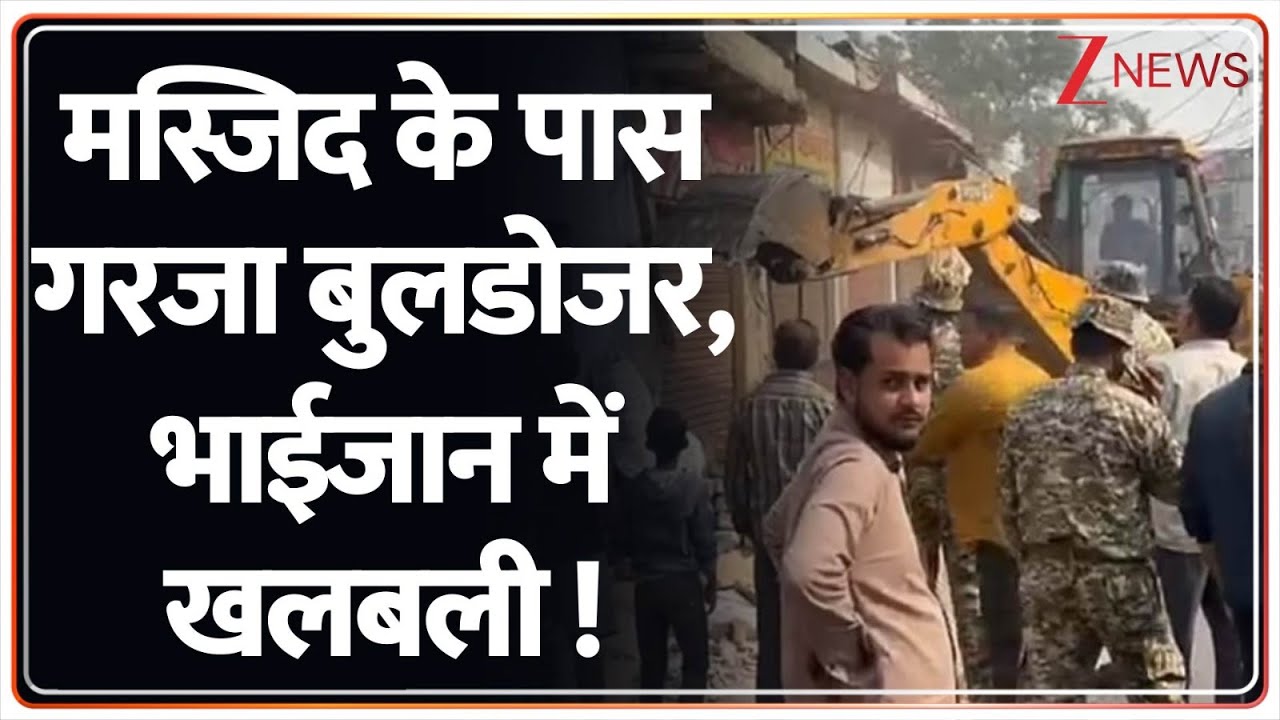 Deshhit : मस्जिद के पास गरजा बुलडोजर,भाईजान में खलबली ! I Bulldozer Action I ZEE News