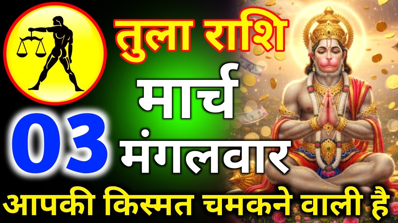 तुला राशि 02 मार्च दिन सोमवार आपकी किस्मत चमकने वाली है/tula rashi 