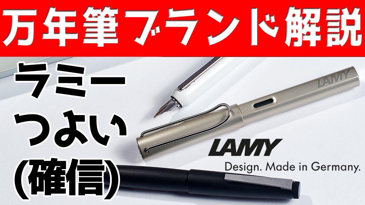 万年筆ブランドをゆっくり解説　第10回　ラミー　LAMY
