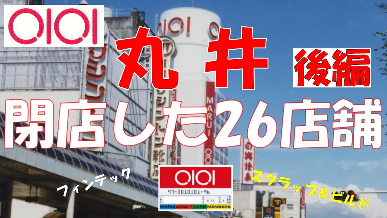 ⭕丸井 閉店した26店舗②（後編） 閉店戦略とフィンテック 百貨店の皮を被った巨大金融 バブルに打ち勝った崇高な理想 ファッション アパレル 流通の覇者, MARUI GROUP CO., LTD.