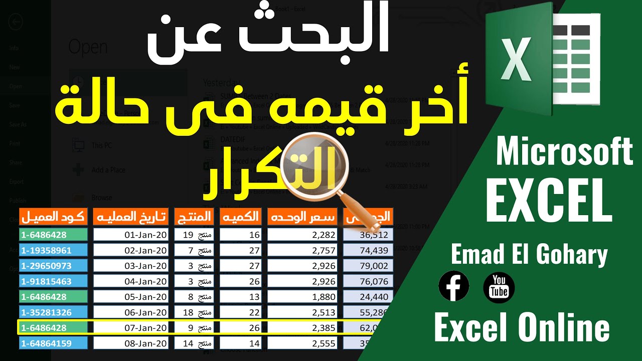 البحث عن أخر قيمه فى حالة التكرار فى جدول الاكسل