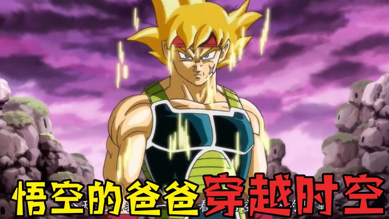龍珠番外篇：悟空的老爸穿越到過去，吊打弗利薩祖先