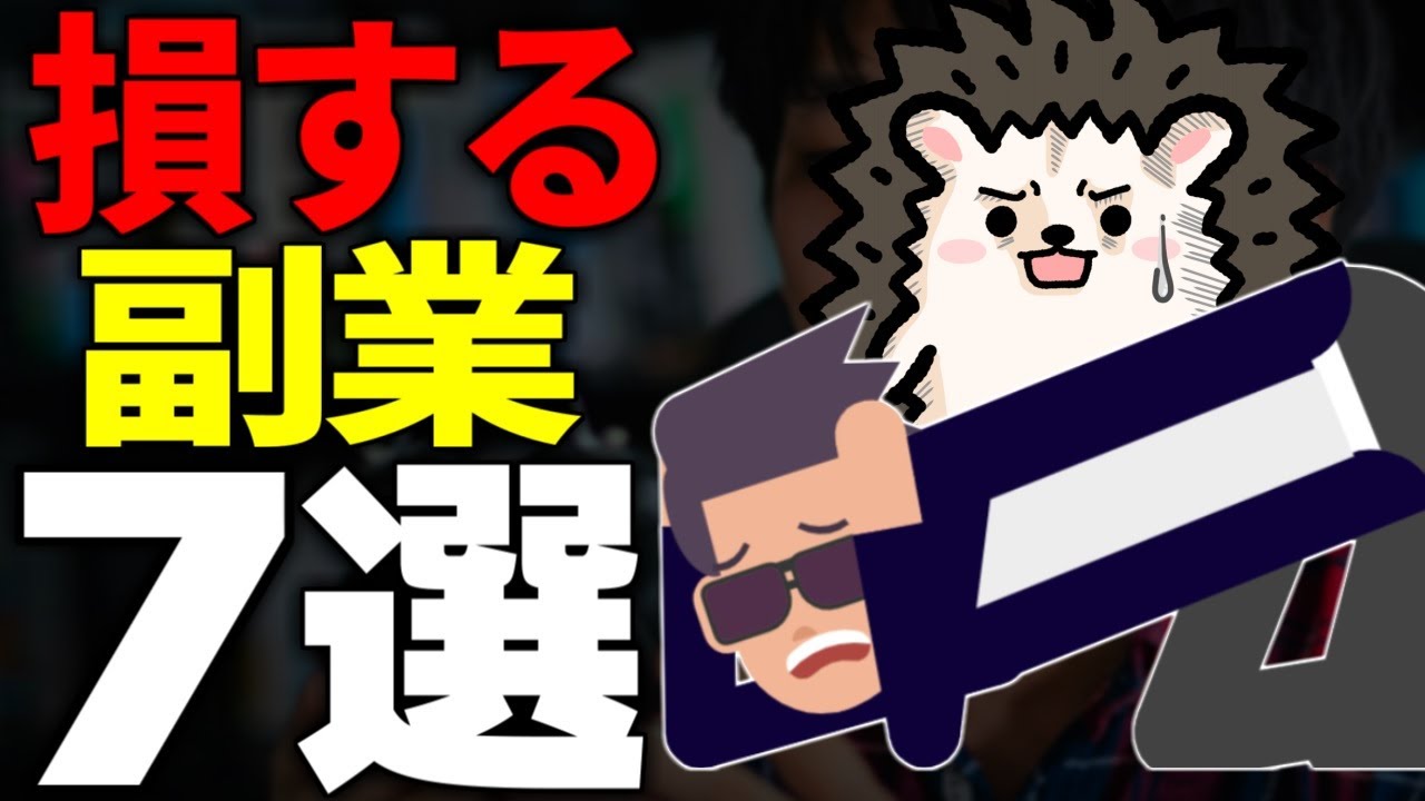 【赤裸々公開】稼げない副業・失敗する副業7選