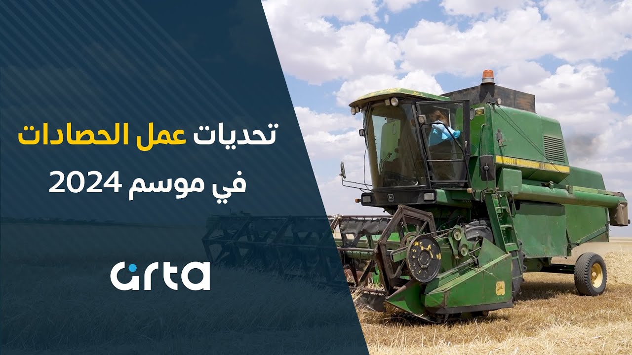 تحديات عمل الحصادات في موسم 2024