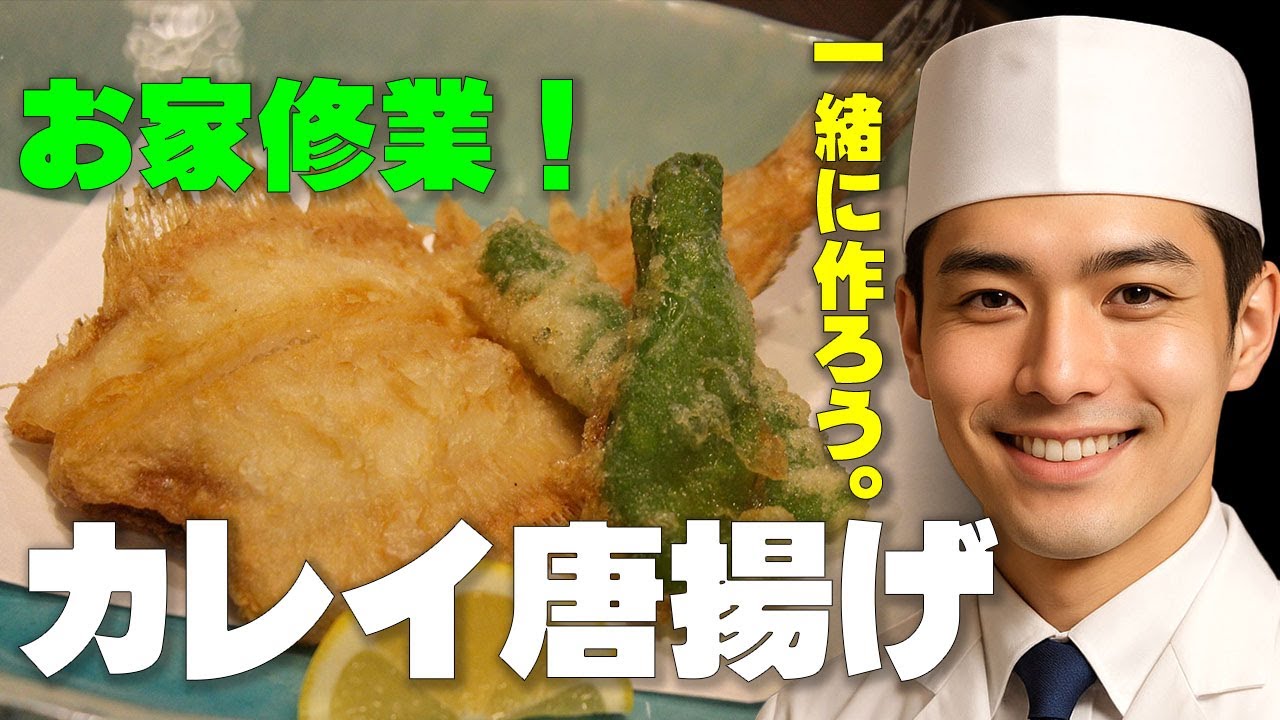 カレイのから揚げ　イケメン若い衆と一緒に作る！？　お家でできる板さん修行。