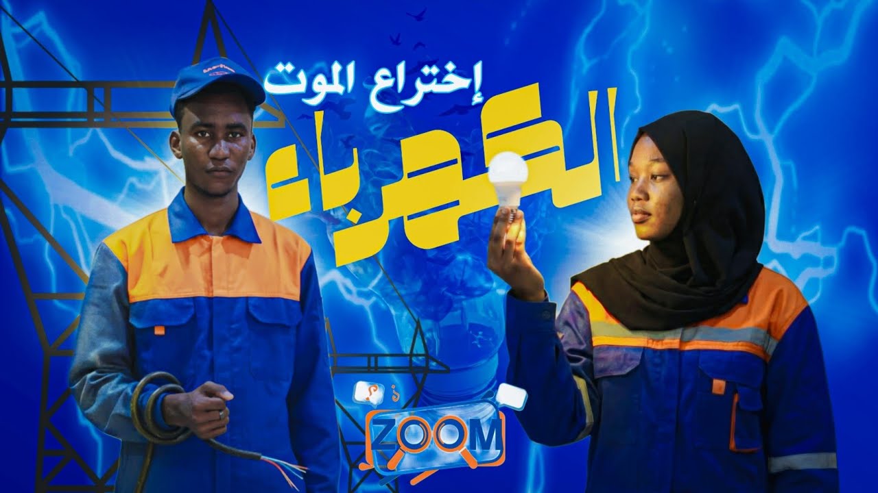 الكهرباء إختراع الموت | برنامج ZOOM | من أين أتت الكهرباء !!؟ 