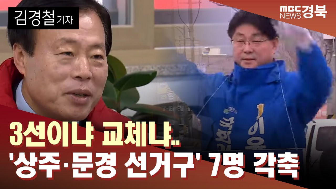 [R]3선이냐 교체냐..'상주·문경 선거구' 7명 각축 / 안동MBC