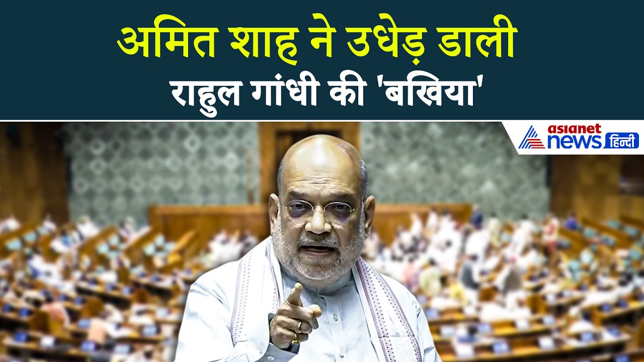 Loksabha: Amit Shah ने धुरंधर अंदाज में Rahul Gandhi की बखिया उधेड़ डाली!