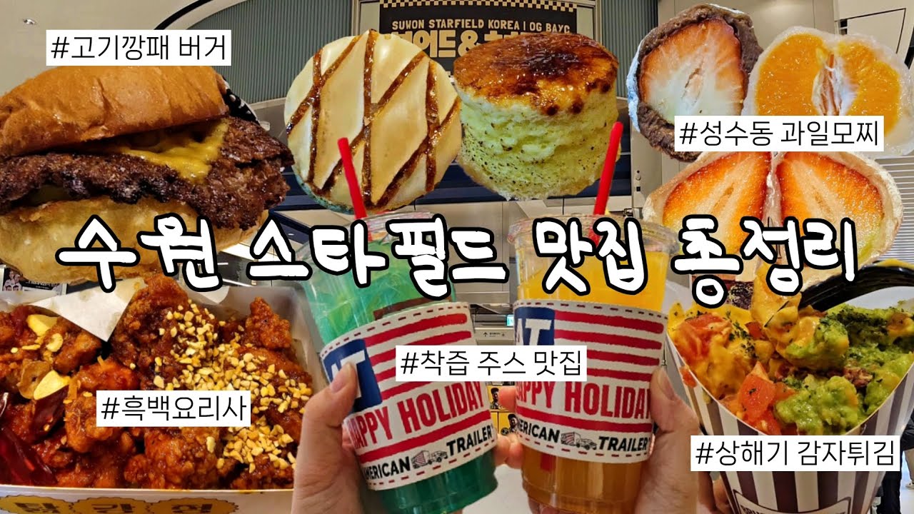 수원 스타필드 맛집 탐방 🇰🇷 | 넷플릭스 흑백요리사 팝업 | 고기깡패 수제버거 | 성수동 핫플 | 상해기 감자튀김 | 수플레 치즈케이크 | 스타필드 맛집 8곳 & 놀거리 총정리
