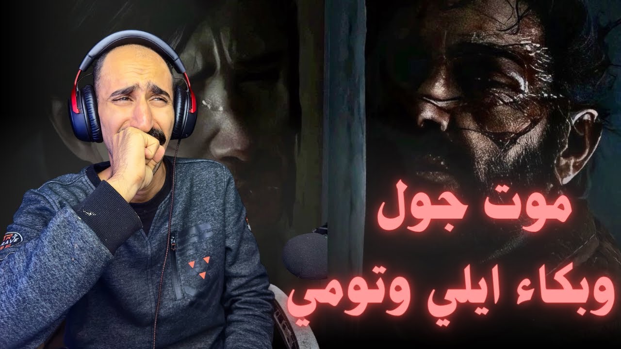 تختيم لعبة The Last of Us Party 2  الحلقة 2 # موت جول وبكاء ايلي وتومي احزن حلقة