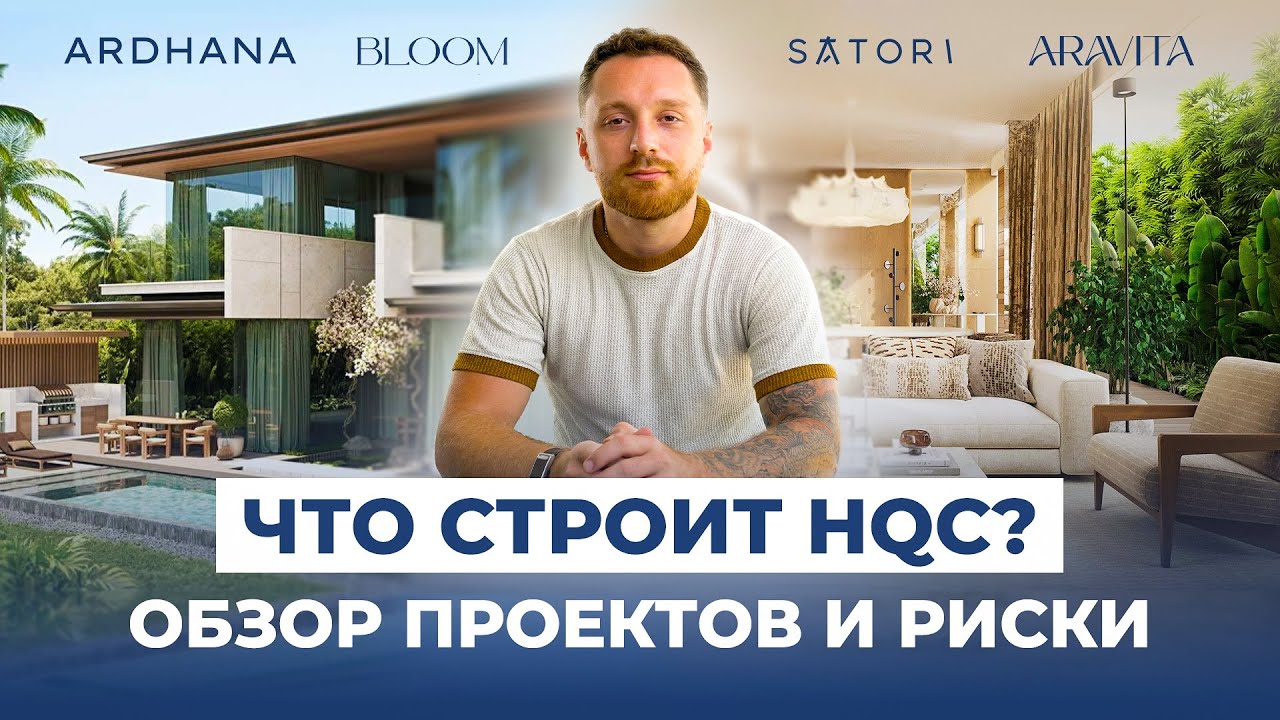 HQC на Бали: Bloom, Aravita, Satori и Ardhana — обзор девелопера