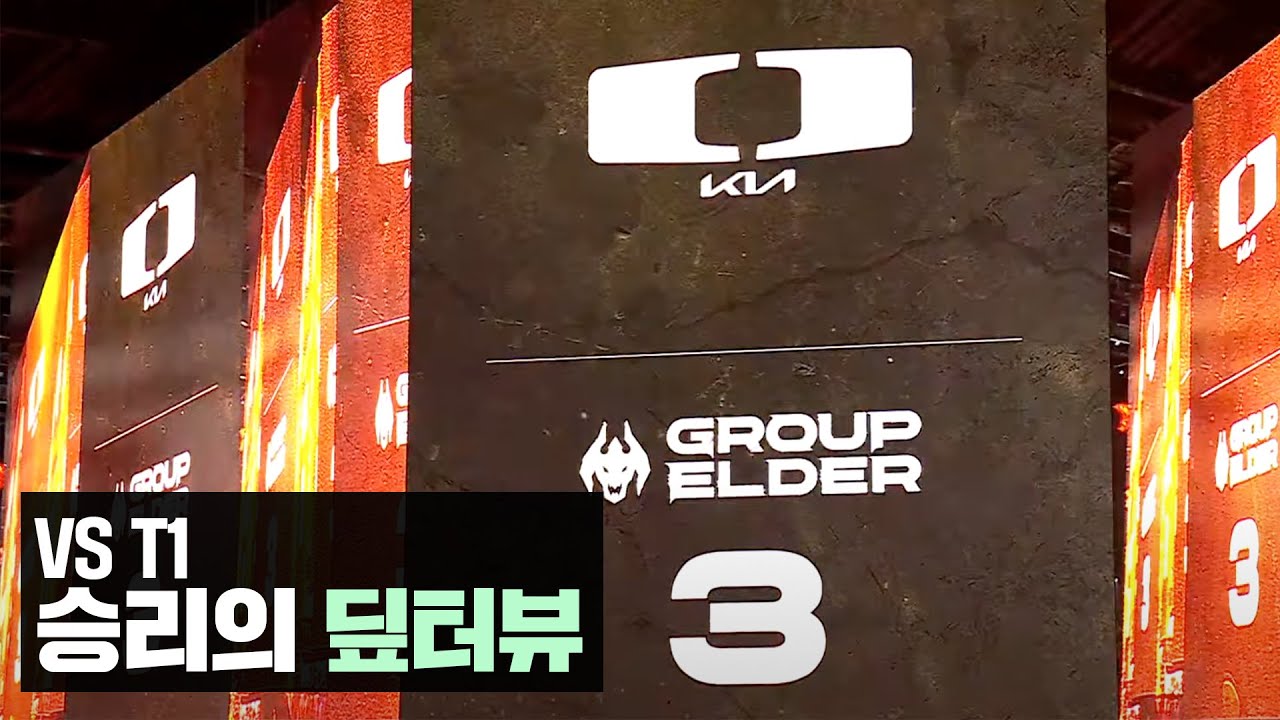 장로 그룹 1승 추가요~ 승리의 딮터뷰 vs T1