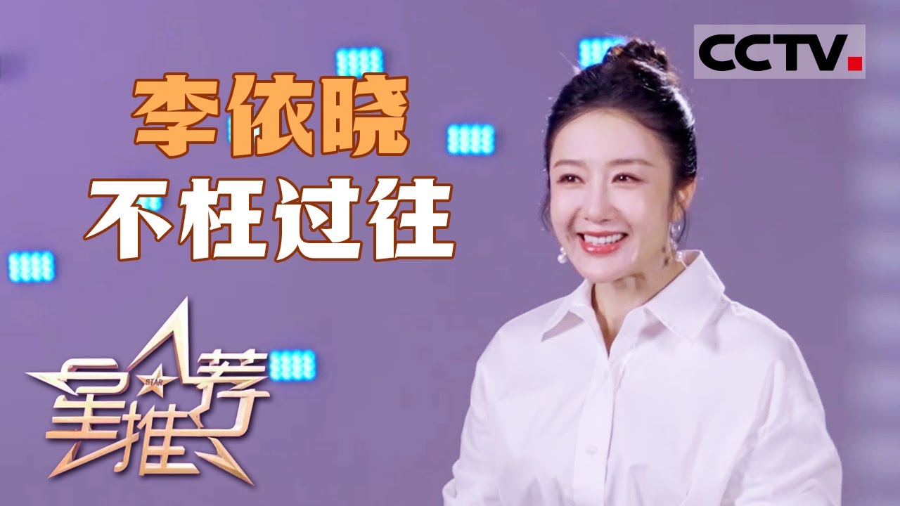 《星推荐》李依晓现场大秀好嗓子 20240717【CCTV电视剧】