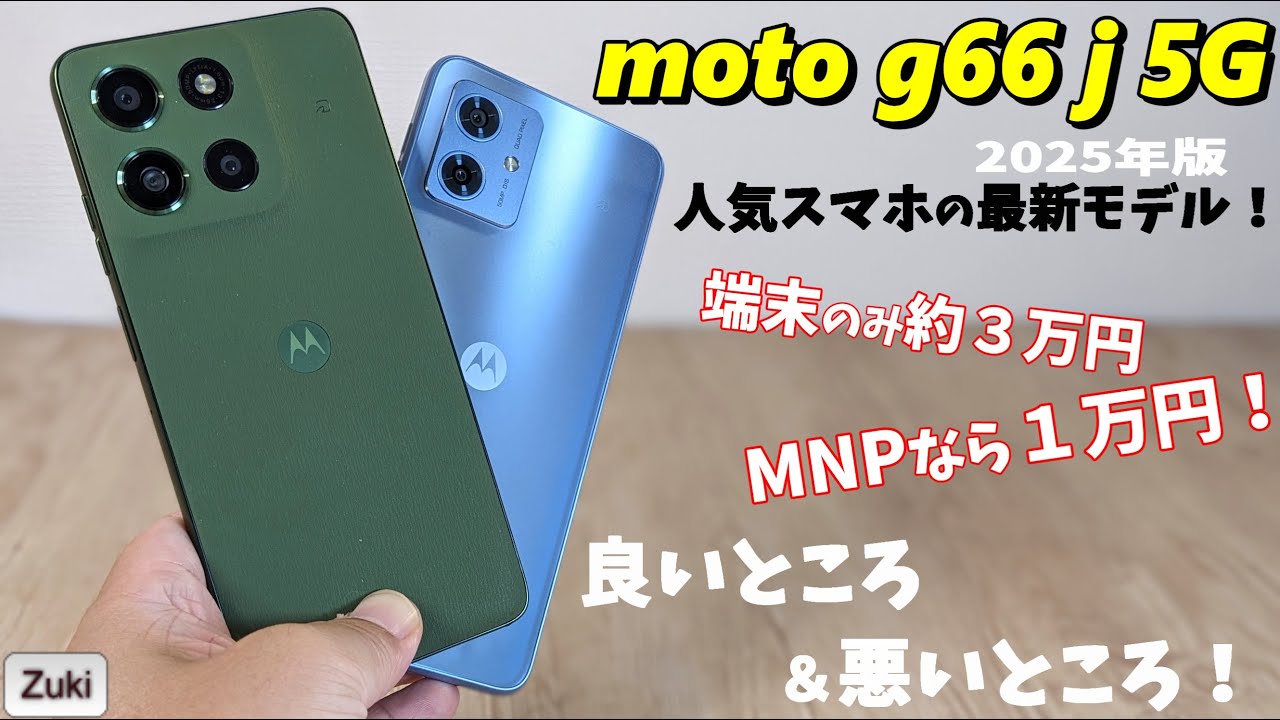 moto g66j 5G 実機レビュー！！ 端末価格３万円！MNPなら1万円の ちょうどイイ スマートフォン 使って感じた 良いところ＆悪いところ！前モデル moto g64 5G と比較！
