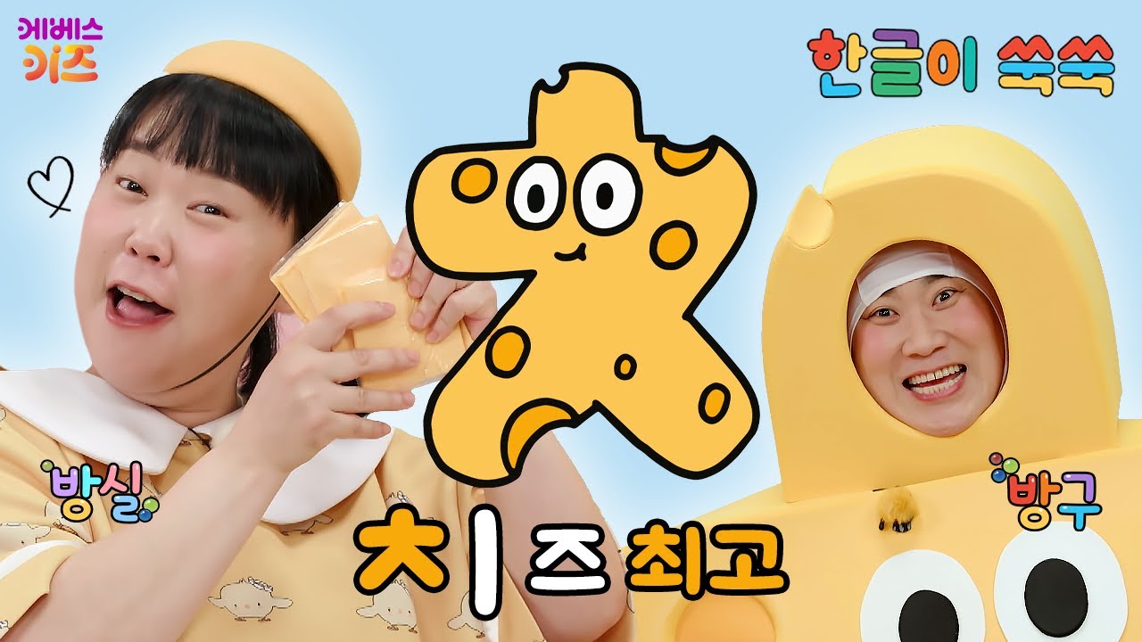 한글 아기 (치읓)이 치즈로 변신!ㅣ자음 'ㅊ'ㅣ한글 공부ㅣ한글 교육ㅣTV유치원ㅣKBS 251117 방송