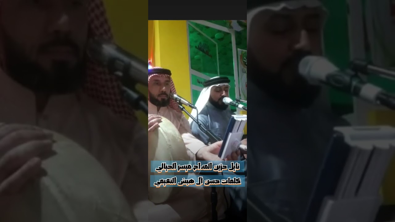 نايل حزين / دموك يابن امي / المداح ميسر الحيالي / تاليف حسن آل هبش النعيمي / 