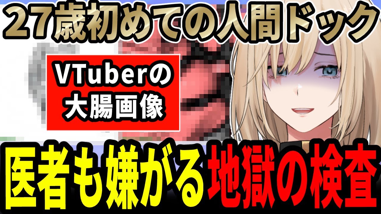 【地獄】初めての人間ドックで味わった地獄のような体験談を語る27歳VTuber【キルシュトルテ/切り抜き】