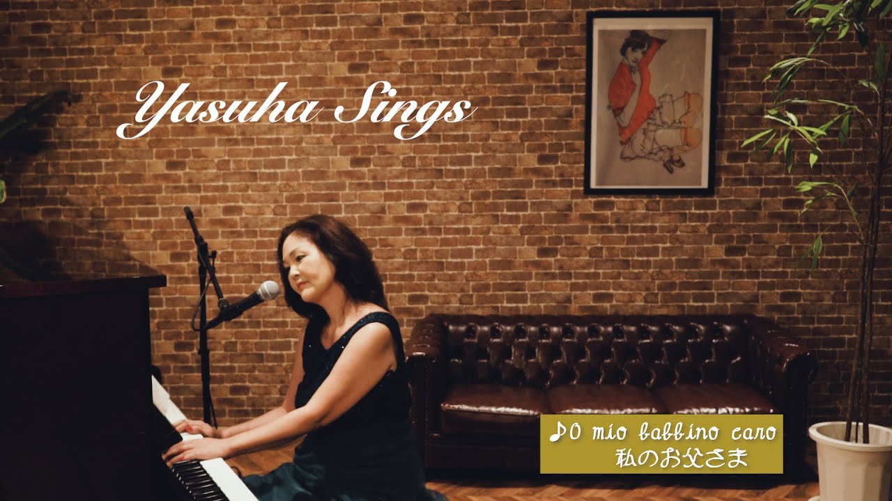 yasuha sings】「O mio babbino caro 　私のお父さま」