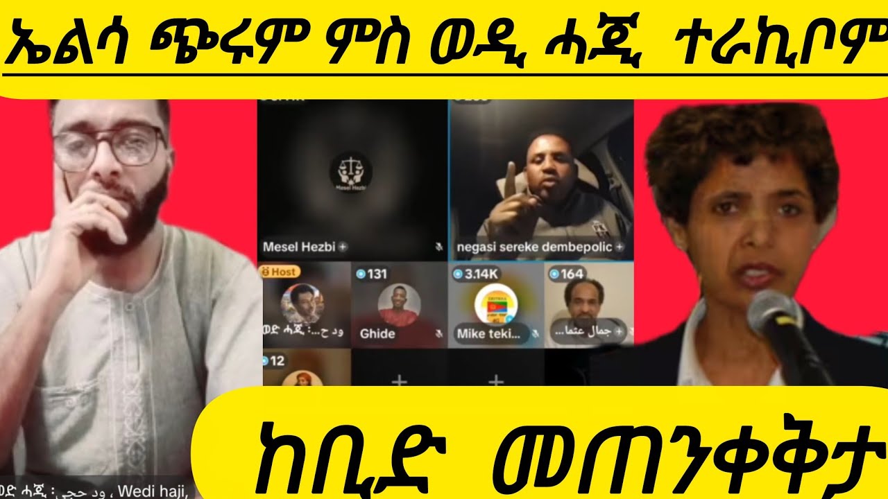 🔴ኤልሳ ጭሩም ምስ ወዲ ሓጂ ገፅ ንገፅ ተራኺቦም ከቢድ መጠንቀቅታ