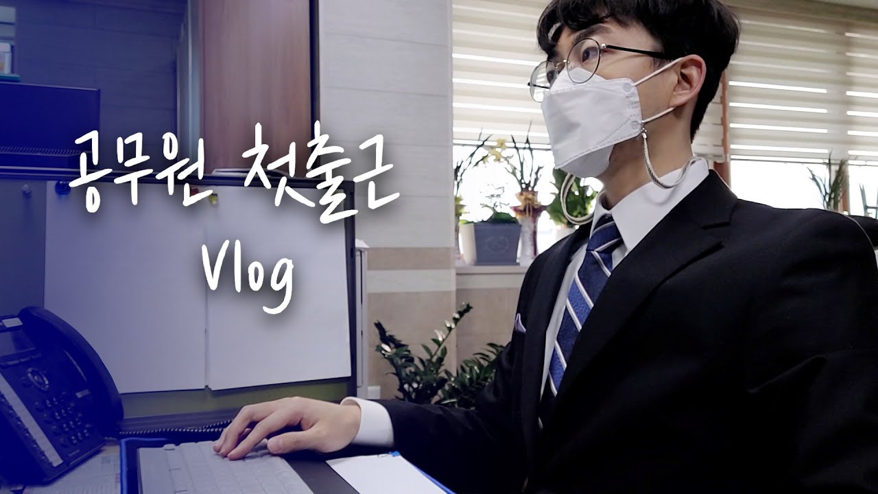 공무원 첫 출근｜신규 공무원｜전산직｜시청 발령｜ 공무원 브이로그