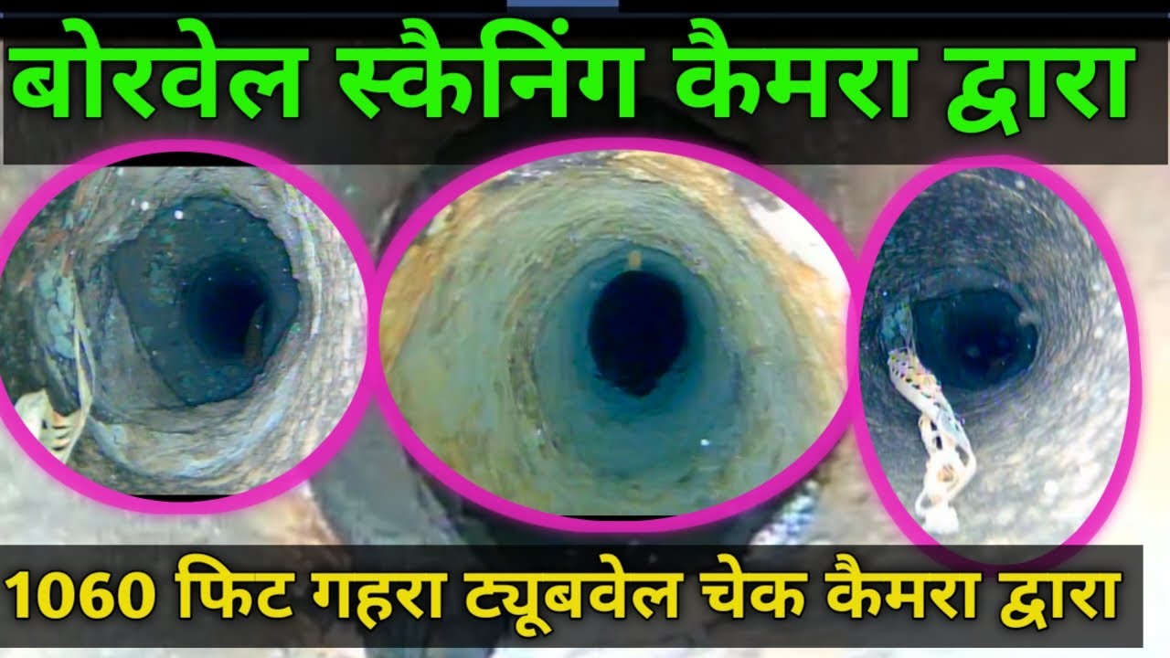 1060 फिट गहरा ट्यूबवेल चेक कैमरा द्वारा | camera inside borewell deep 1060ft  | full HD quality