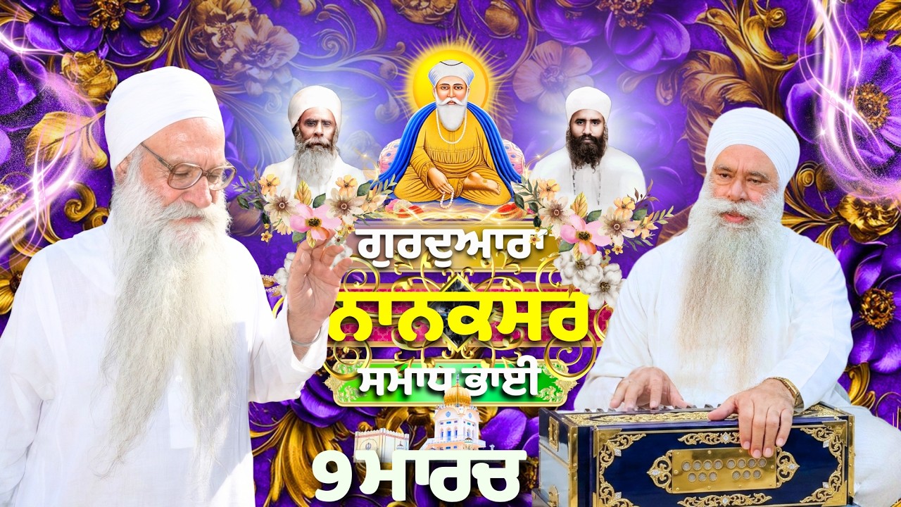🔴LIVE : 09.03.26 ਗੁਰਦੁਆਰਾ ਨਾਨਕਸਰ ਸਮਾਧ ਭਾਈ Gurdwara Nanaksar Samadh Bhai Gurbani Kirtan Live#nanaksar