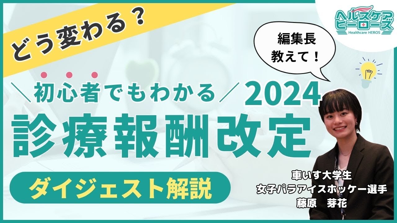診療報酬改定2024ダイジェスト解説 はじめて学ぶ方にもわかりやすく解説します
