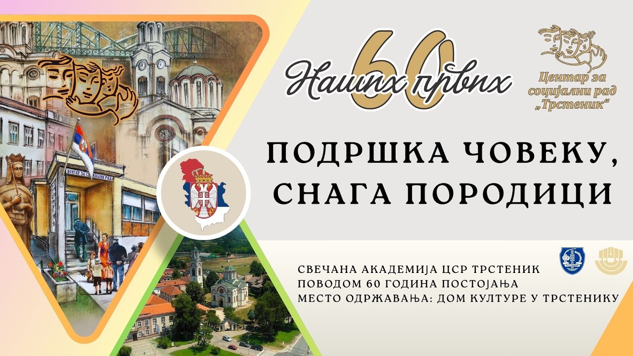 Naših prvih 60 | CSR Trstenik | Podrška čoveku, snaga porodici
