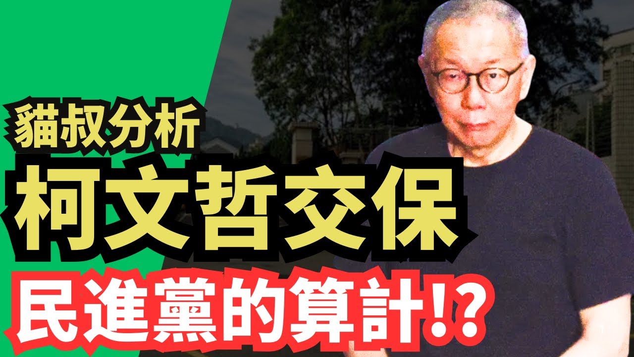 柯文哲交保：貓叔深度解析，一場精心策劃的政治大棋？