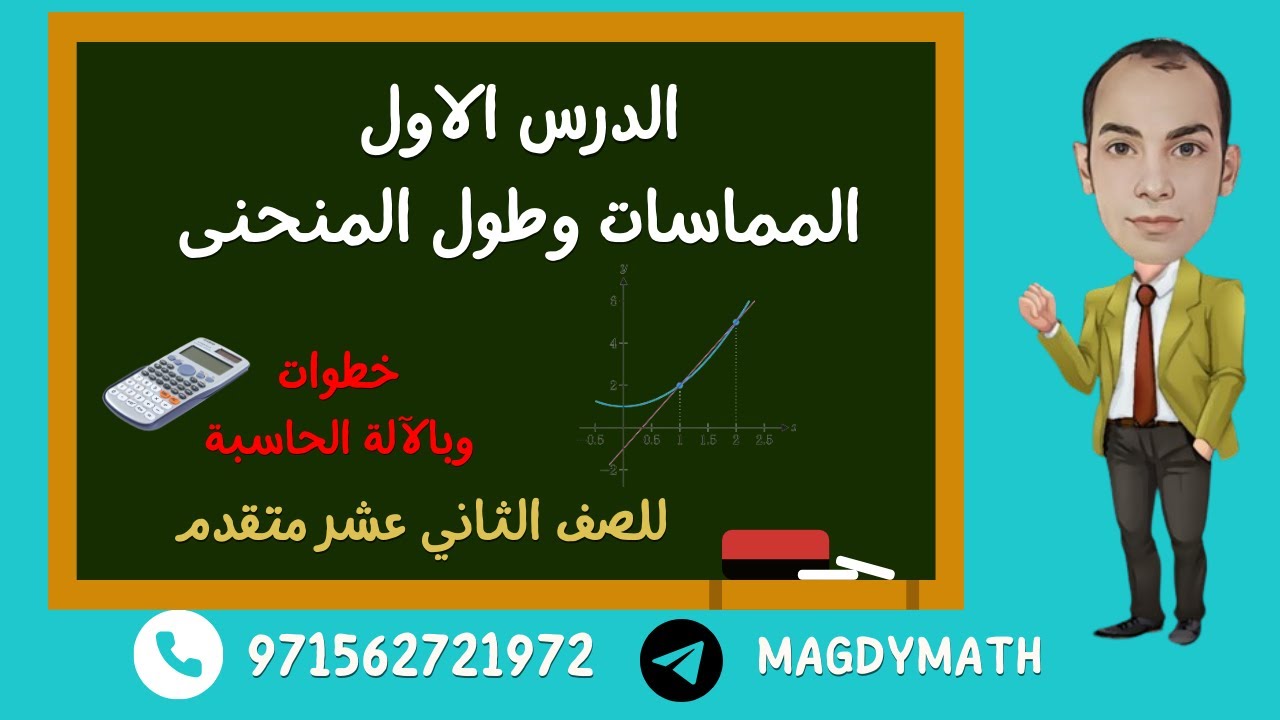 المماسات وطول المنحنى منهاج الرياضيات للصف الثاني عشر متقدم المنهاج الوزاري