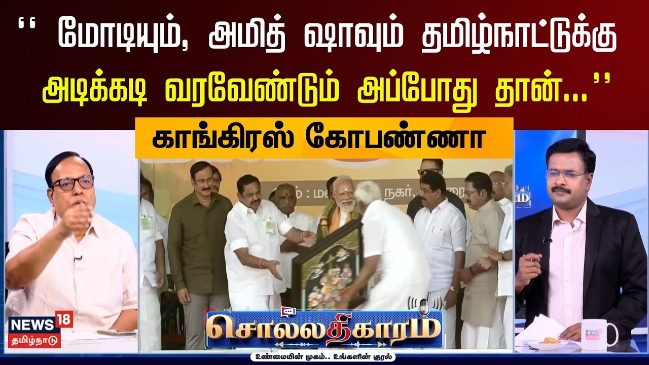 Sollathigaram | மோடியும், அமித் ஷாவும் தமிழ்நாட்டுக்கு அடிக்கடி வரவேண்டும் அப்போது தான்... - Gopanna