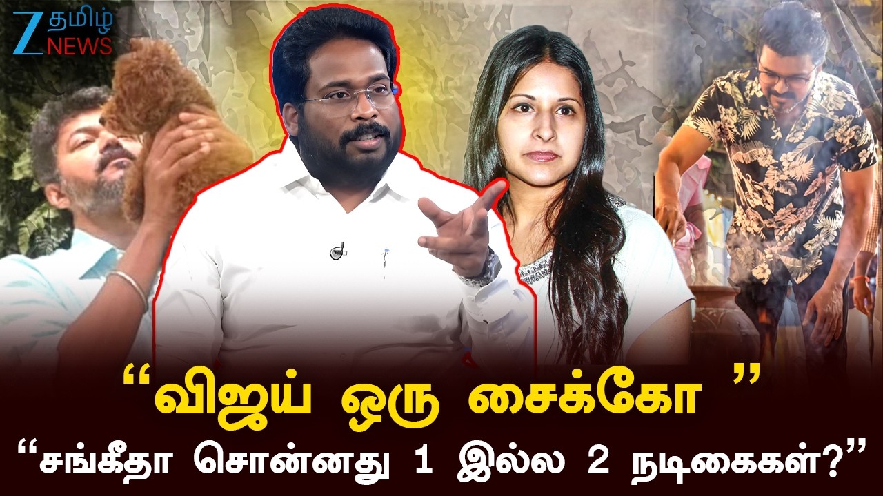 Vijay Divorce Issue | திமுக Vs தவெக இல்லை நடிகை Vs சங்கீதா தான் இனி ..! - திருச்சி சூர்யா ஓபன் டாக்