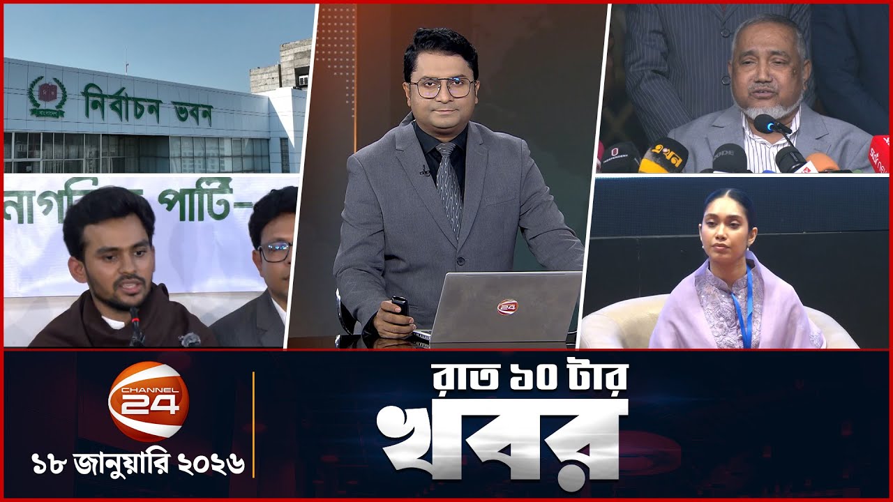 রাতের খবর | রাত ১০টা | Latest News Bangla | 18 January 2026 | Channel 24