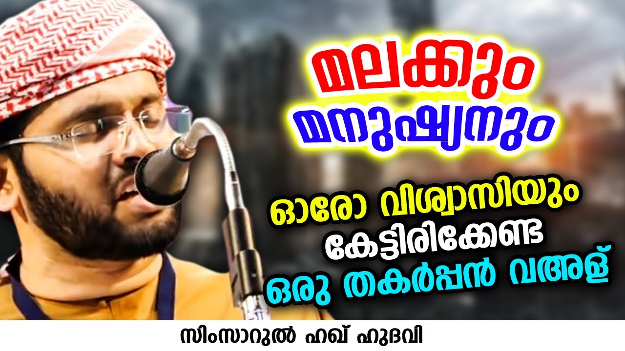 മലക്കും മനുഷ്യനും | SIMSARUL HAQ HUDAVI
