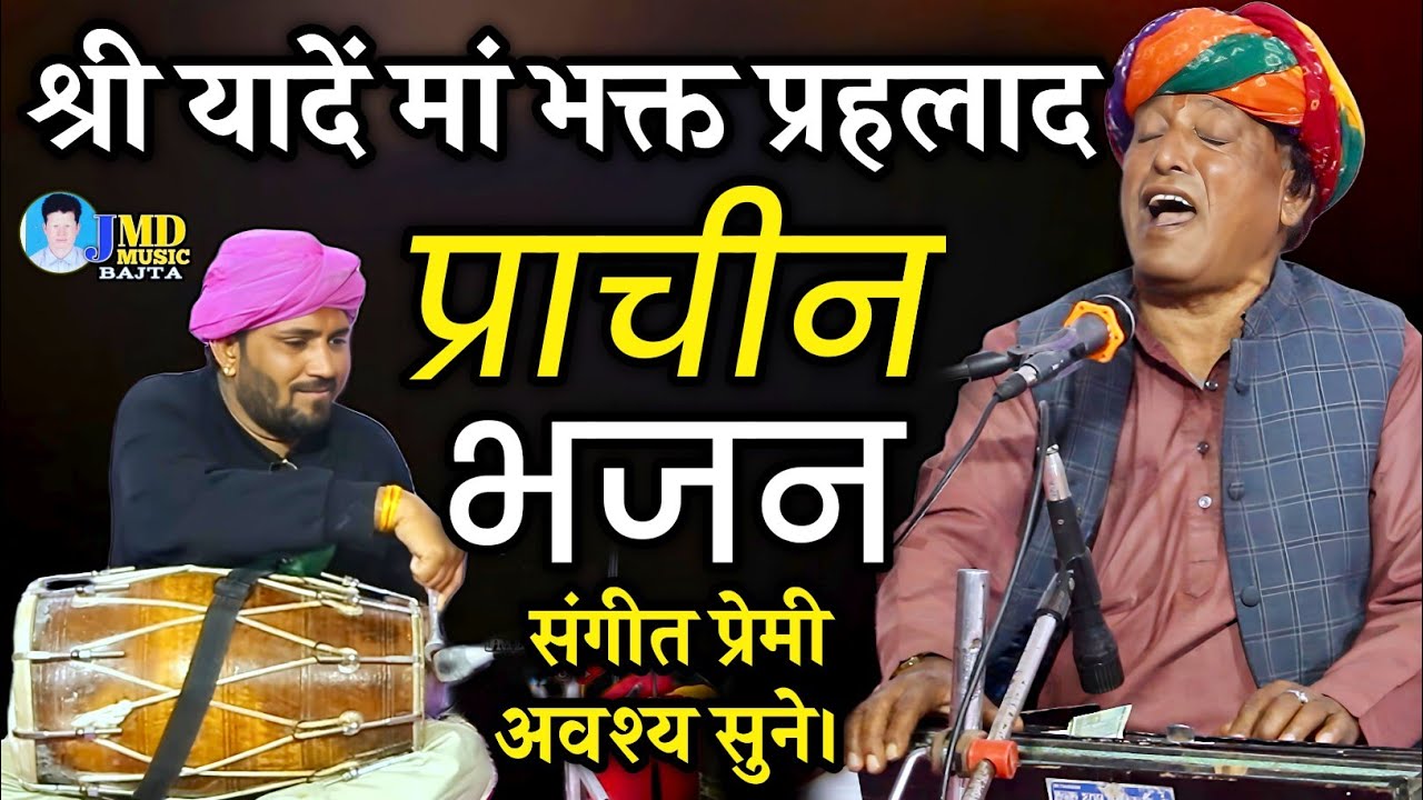 बच्चे ज्वाला में जल कर मर जाएंगे | बृजमोहन डांगी | श्रीयादें मां भक्त प्रहलाद Brijmohan Dangi Bhajan