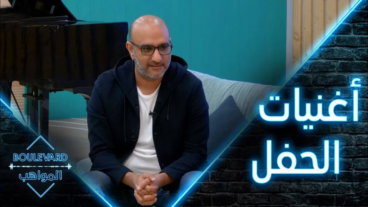 يوميات البوليفارد| الحلقة3| مناقشة أغنيات الحفل المباشر مع حسن طالب
