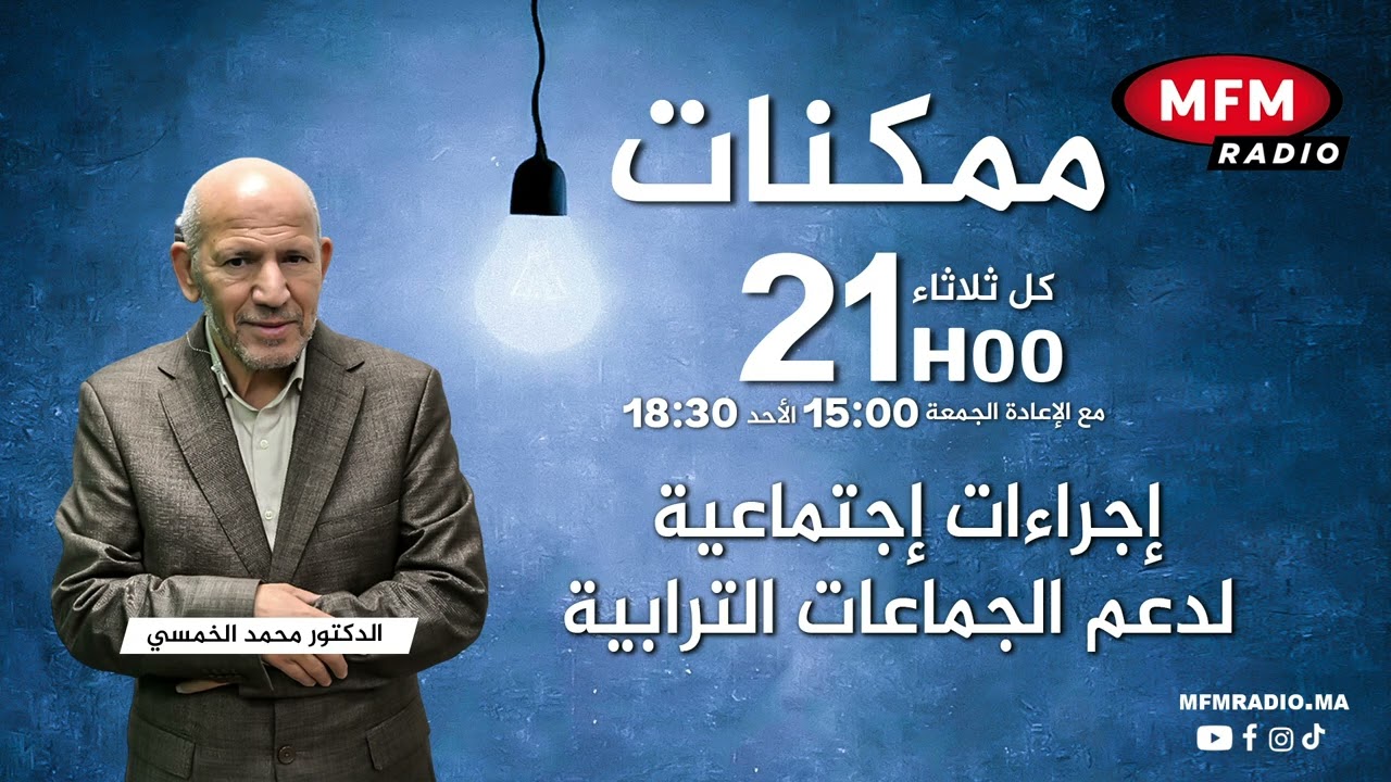 إجراءات إجتماعية  لدعم الجماعات الترابية في ممكنات مع الدكتور محمد الخمسي