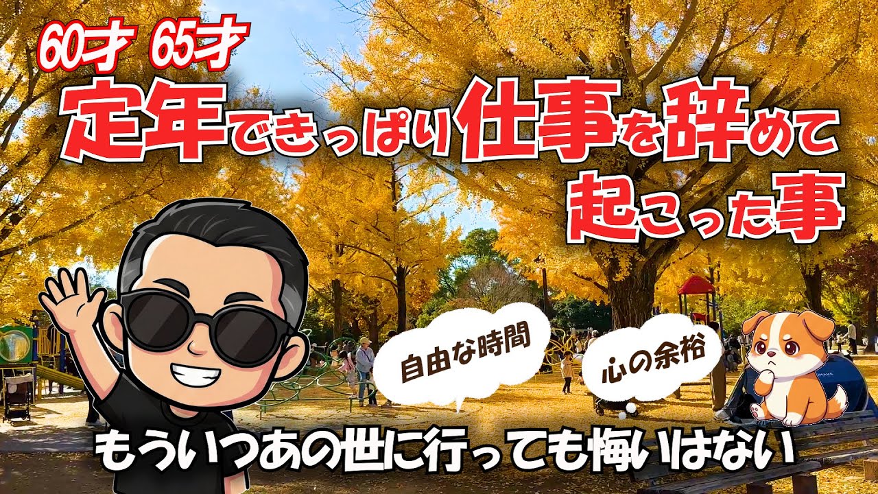 ⑬60才65才『定年できっぱり仕事を辞めて起こった事』自由な時間と心の余裕