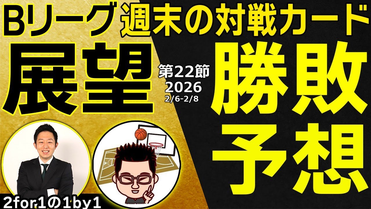 【勝敗予想】Bリーグ2025-26第22節 試合展望&勝敗予想！宇都宮vs長崎ほか！【2for1の1by1】