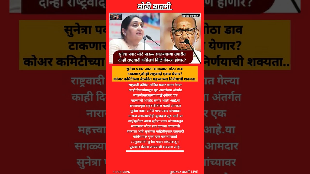 Sunetra Pawar | सुनेत्रा पवार आता सगळ्यात मोठा डाव टाकणार,दोन्ही राष्ट्रवादी एकत्र येणार ?.....