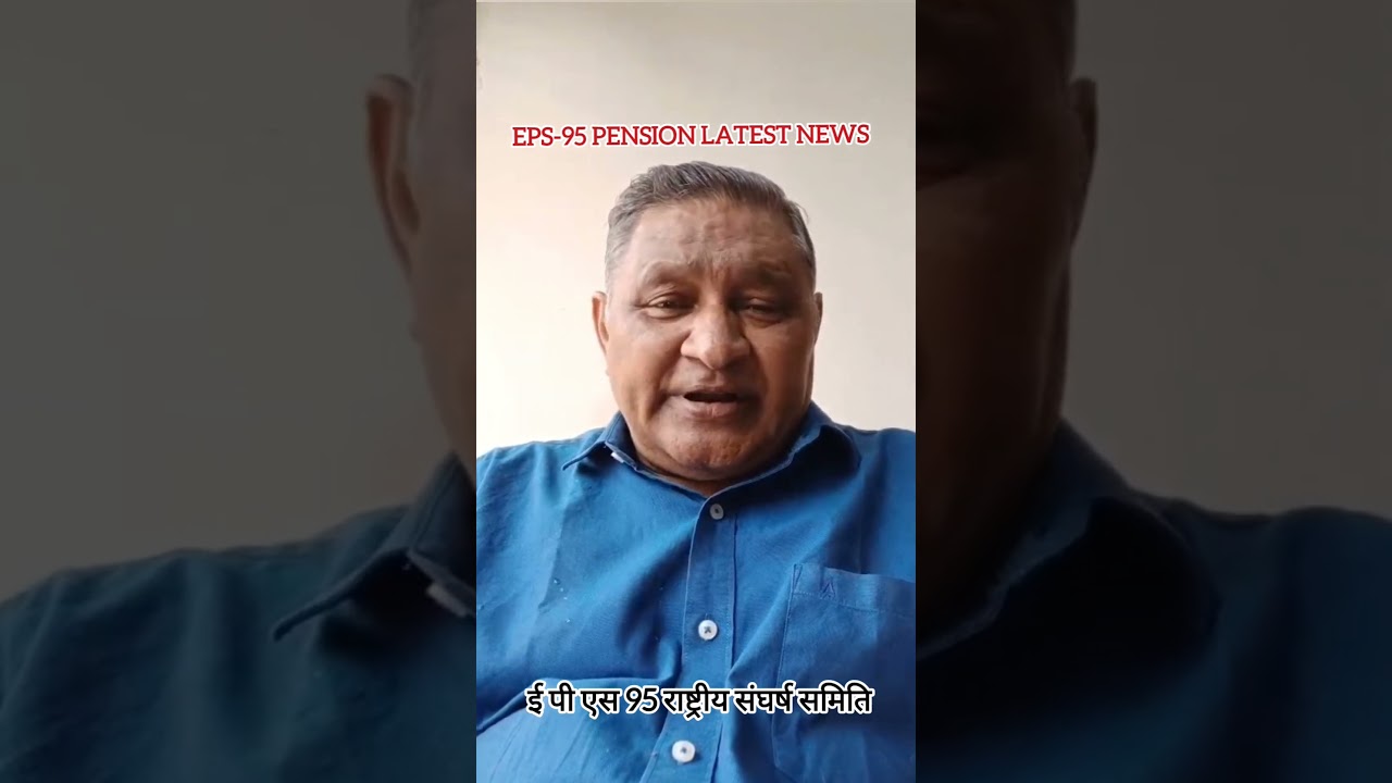 EPS-95 PENSION LATEST NEWS ई पी एस 95 राष्ट्रीय संघर्ष समिति #eps1995 #epfonews #modi #epf  #pension
