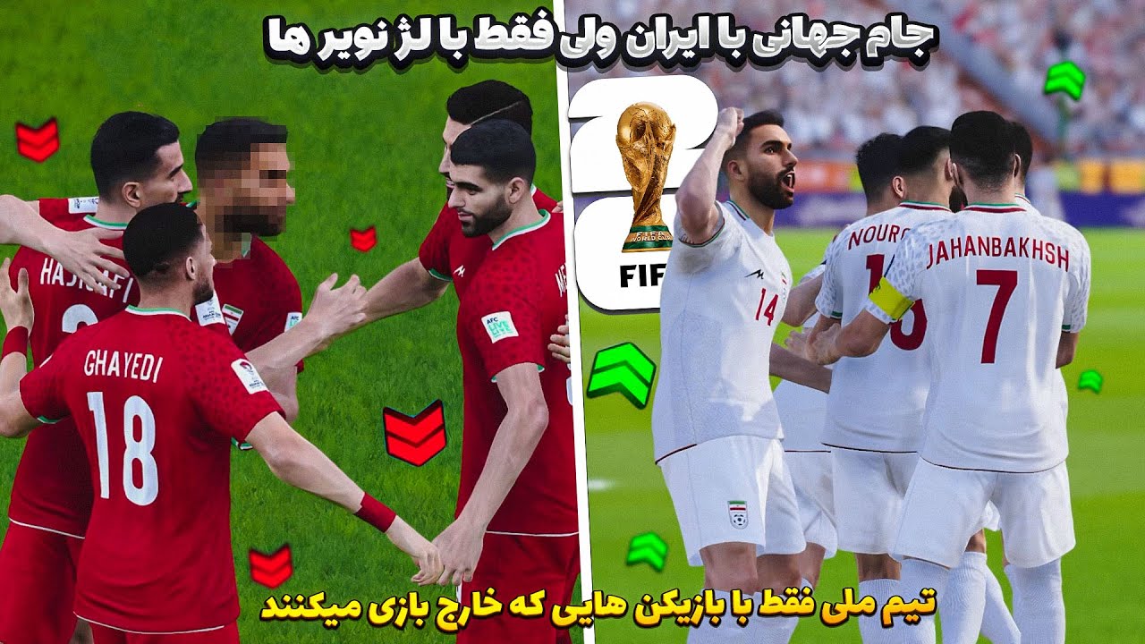 تیم ملی ایران بردم جام جهانی ولی فقط با بازیکن های خارج از لیگ ایران 😮 امیر ریسن و لژیونر های ایران