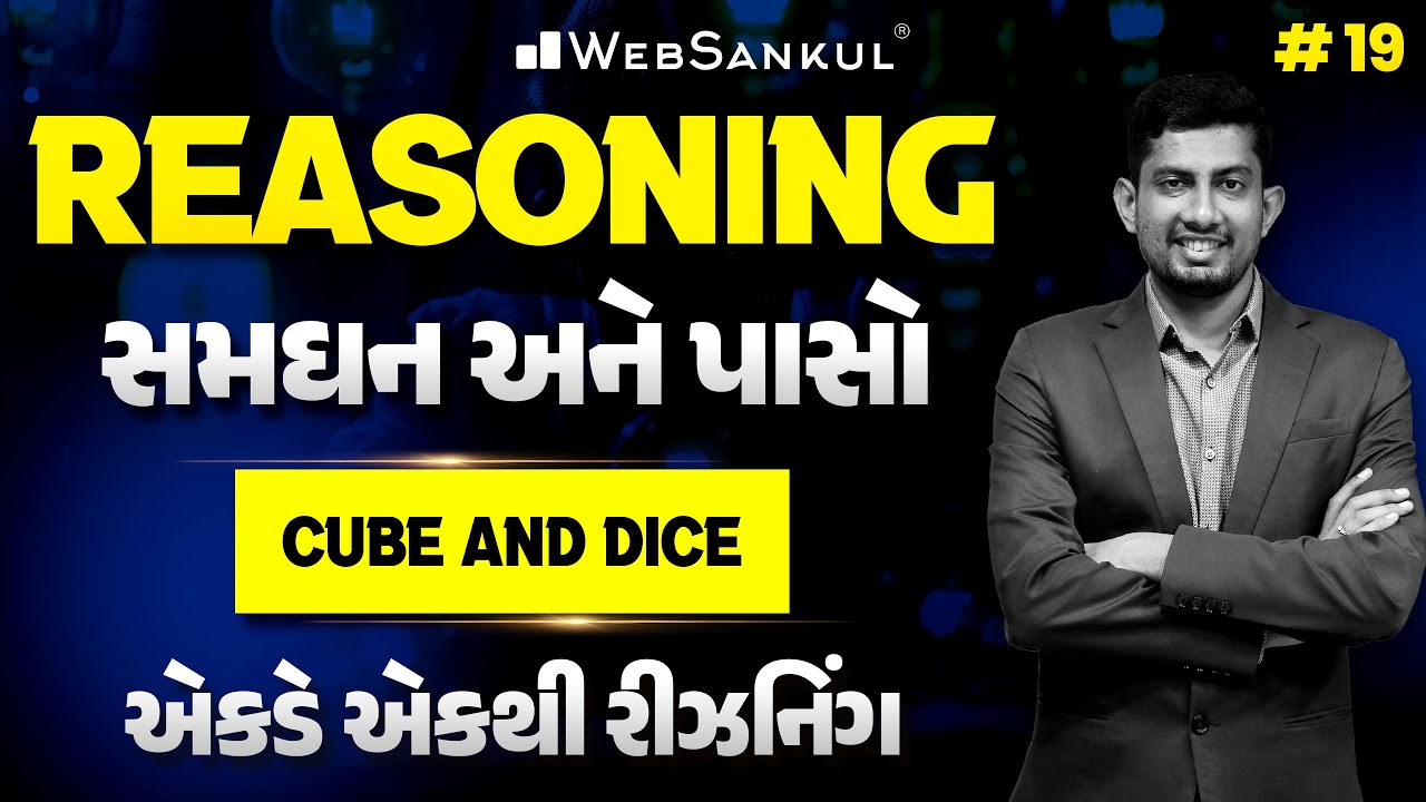 Cube and Dice | સમઘન અને પાસો | Reasoning | એકડે એકથી રીઝનિંગ Ep 19 | WebSankul