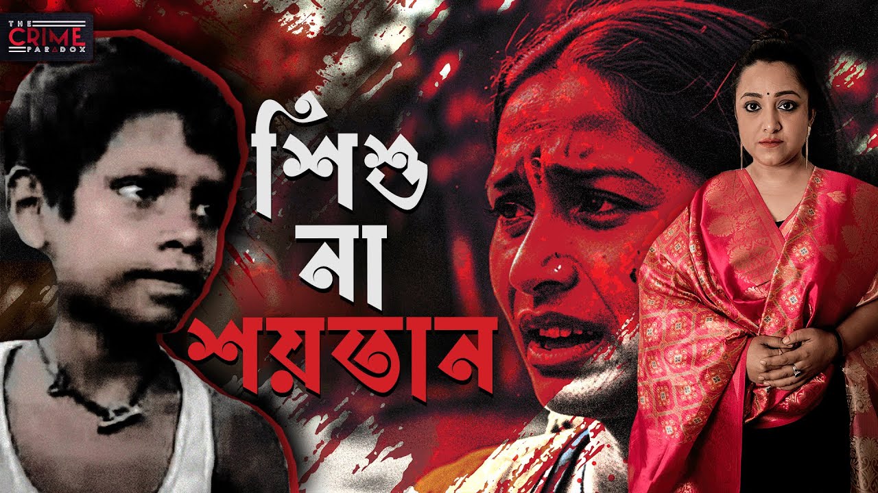 শিশু না শয়তান |  World's Youngest Serial Killer | @TheCrimeParadox