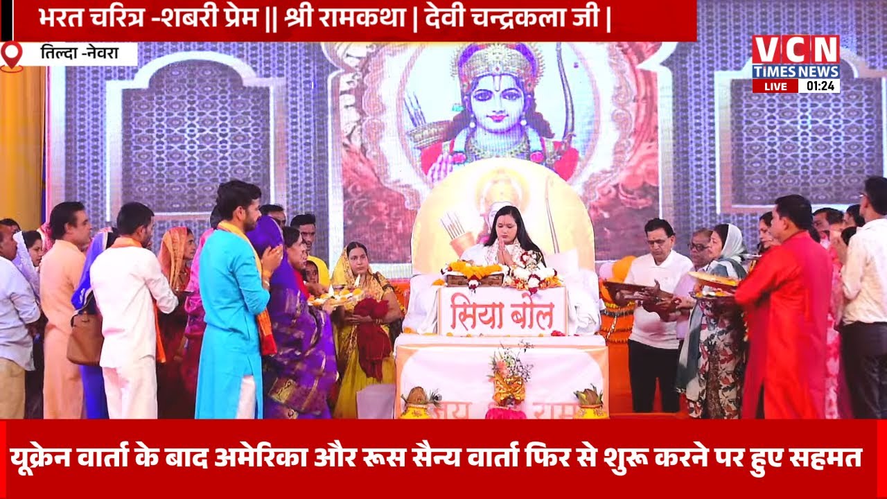 🔴 🅻🅸🆅🅴 -: || भरत चरित्र - शबरी प्रेम || श्री रामकथा | देवी चन्द्रकला जी | तिल्दा नेवरा ( छ.ग)