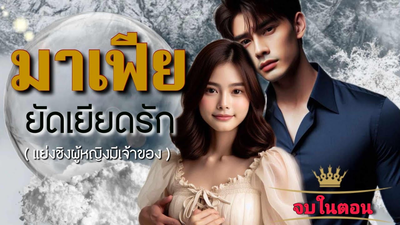 มาเฟียยัดเยียดรัก | นิยายเสียงจบในตอน #นิยายเสียง