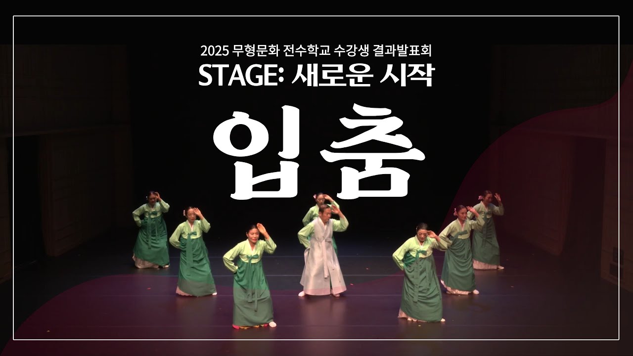 2025 무형문화 전수학교 수강생 결과발표회 
